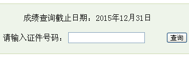 2015下半年沭阳会计考试成绩查询